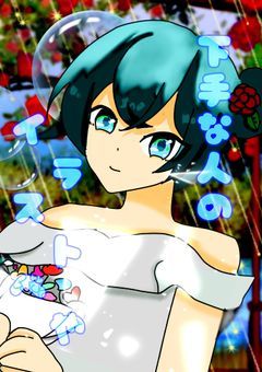 超絶下手な人のお絵描き部屋