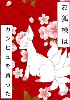 お狐様(九尾狐)とカンヒュ達