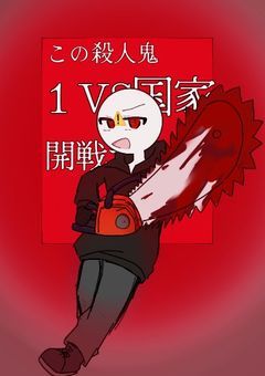 この殺人鬼､ 1vs国家 を開戦するらしい
