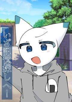 記憶探しと救済の旅へ!