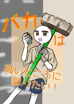 バカは高いところに昇りたい！