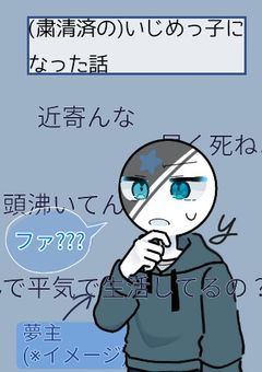 (粛清済の)いじめっ子になった話