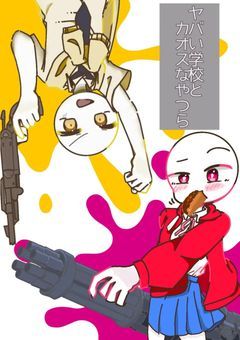 ヤバい学校とカオスなやつら《合作小説》