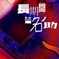 長期間無名ノ助さんのアイコン画像