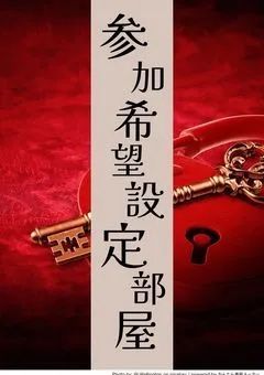 参加希望設定部屋