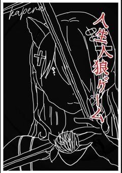 人生人狼ゲーム『始まりは私の願いから』［参加型］