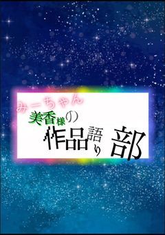 みーちゃんの作品語り部［本人公認］