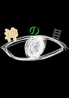 神の目［参加〆］［おやすみ中］