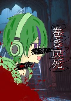   巻  き  戻  死  ．  ↺