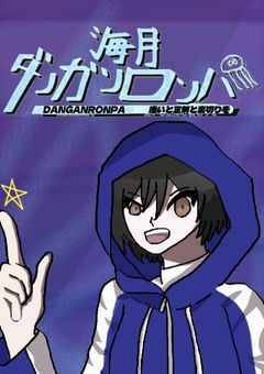 海月  ଳ  𝗗𝗮𝗻𝗴𝗮𝗻𝗿𝗼𝗻𝗽𝗮  ~迷いと正解と裏切りを~