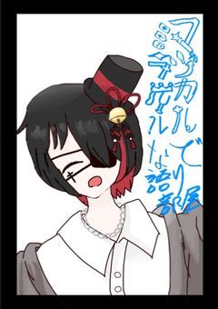 ミラクルでマジカルな語り部屋