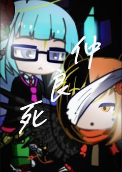カオスな我らの終わらない███