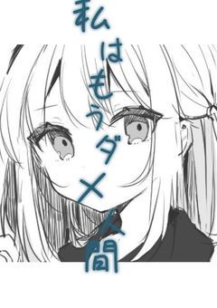 私はもうダメ人間