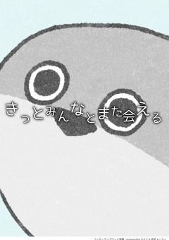 きっとみんなとまた会える(参加型)