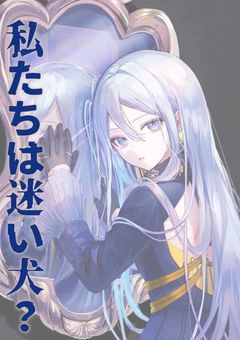 私たちは迷ヰ犬？