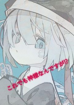 これでも神様なんですが!?