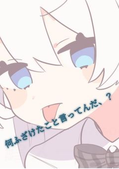 何ふざけたこと言ってんだ、？