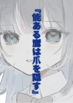 『能ある鷹は爪を隠す』