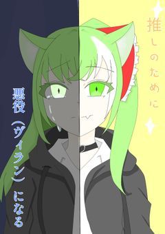 推しのために悪役（ヴィラン）になる