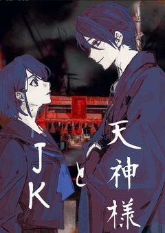 天神様とJK