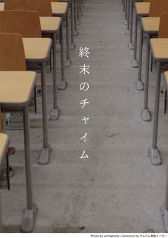 終末のチャイム