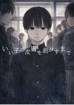 いい子の皮膚を剥がすまで〘 創作BL 〙