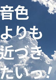 音色よりも近づきたいっ！