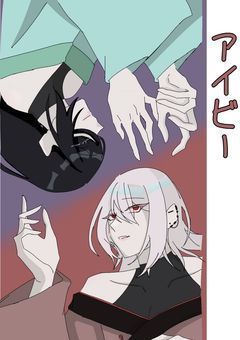 アイビー(カオスを添えて)
