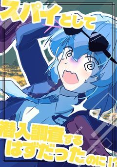 スパイとして潜入調査するはずだったのに！？