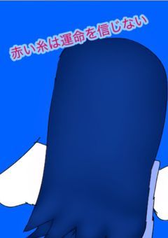 赤い糸は運命を信じない【mm】