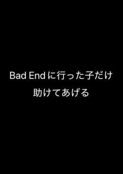 Bad Endに行った子だけ助けてあげる