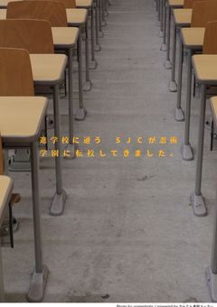 進学校に通うSJCが忍術学園に転校してきました。