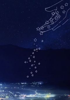 午前零時、星屑の夜空を盗む僕ら。