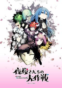 夜桜さんちの大作戦好きの人集まれ!!