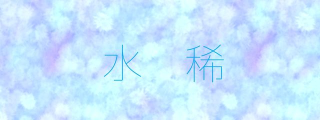水稀さんの壁紙画像