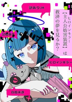 【主人公妨害装置】は救済の夢を見るか？