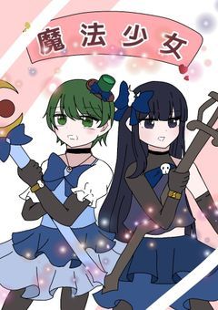 【mmmr】俺達が魔法少女、、、ってガチかよ!?