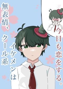 【mmmr】無表情、クール系イケメンは今日も恋をする