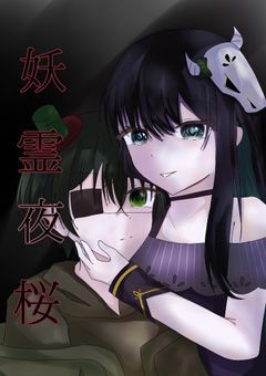 【mmmr】妖霊夜桜