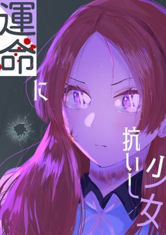 「運命に抗いし少女」