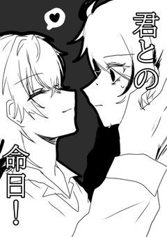 【 bxfl 】　君 との 命日　！