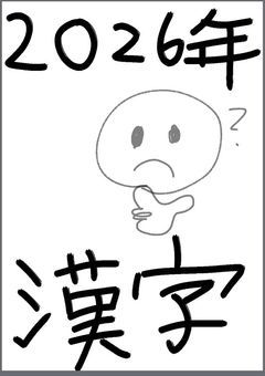 2026年の漢字ってなんだろうね？