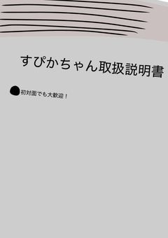 すぴかちゃん取扱説明書