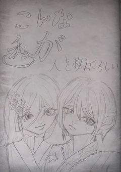 「こんな私が人を救えたらしい」