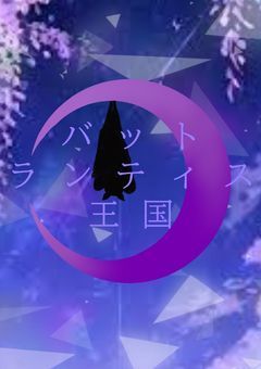 夜の国〜バットランティス王国〜