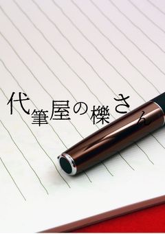 代筆屋の櫟さん