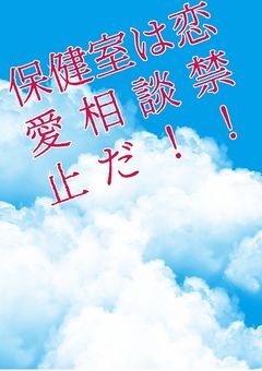 保健室は恋愛相談禁止だ！！