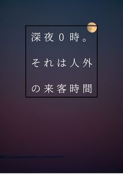 深夜0時。それは人外の来店時間