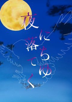 夜に落ちてゆく