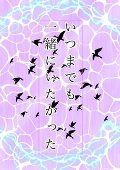 いつまでも一緒にいたかった。